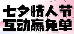 七夕情人节互动赢免单 
